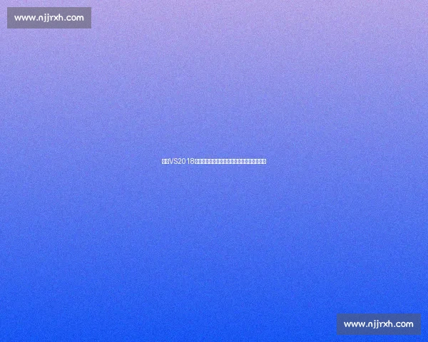 基于VS2018的现代软件开发环境构建与高效调试实践指南